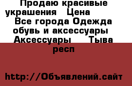 Продаю красивые украшения › Цена ­ 3 000 - Все города Одежда, обувь и аксессуары » Аксессуары   . Тыва респ.